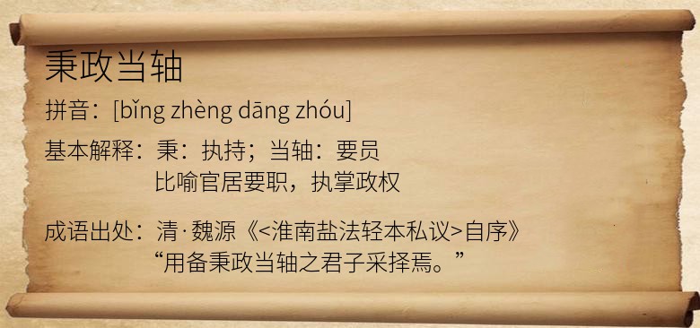 秉政当轴