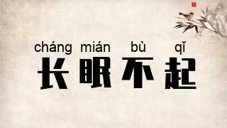 长眠不起