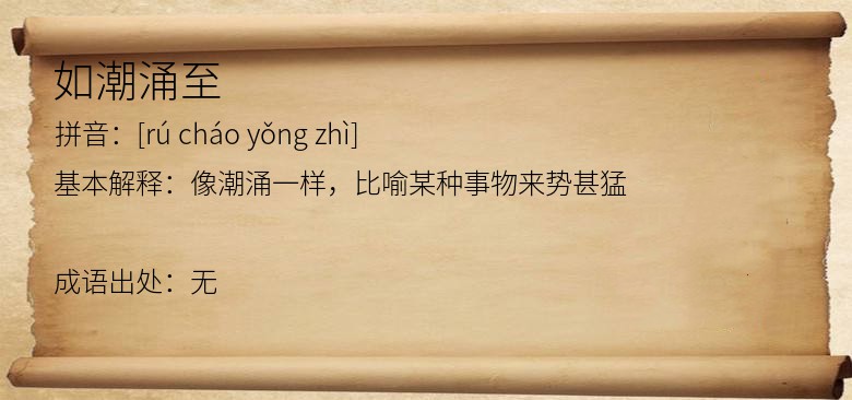 如潮涌至