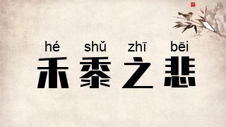 禾黍之悲