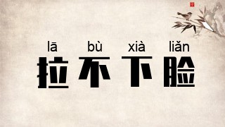 拉不下脸