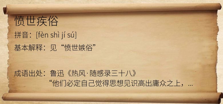 愤世疾俗