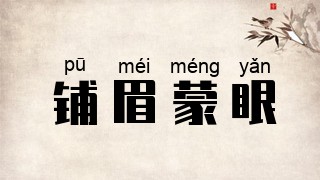 铺眉蒙眼