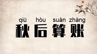 秋后算账