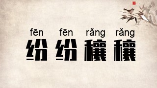 纷纷穰穰