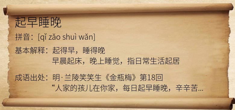 起早睡晚