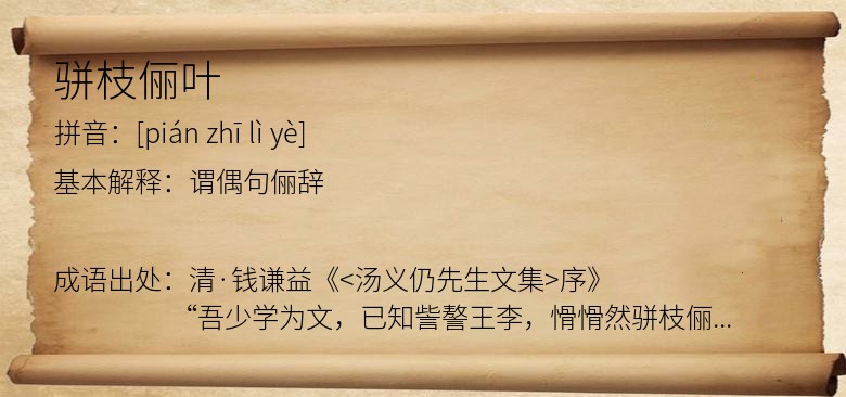 骈枝俪叶