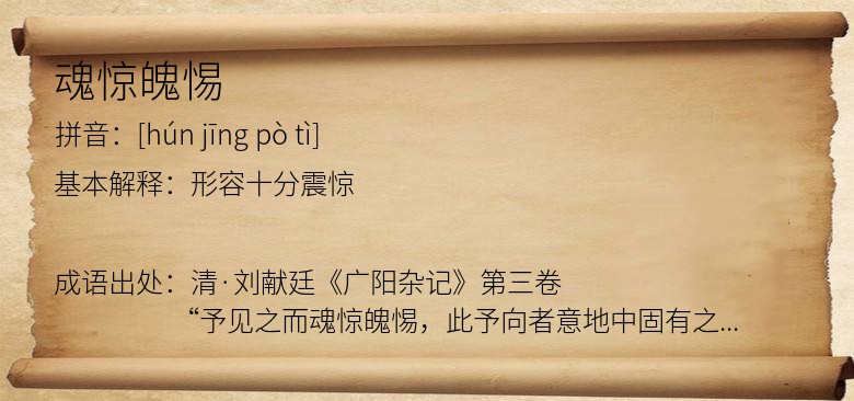 魂惊魄惕
