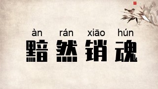 黯然销魂