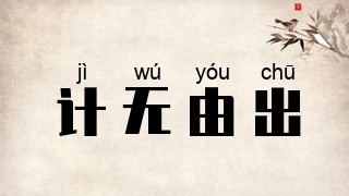 计无由出