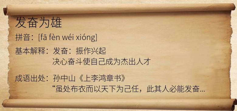 发奋为雄