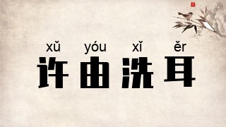 许由洗耳