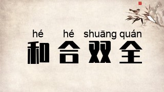 和合双全