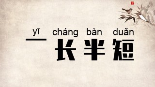 一长半短