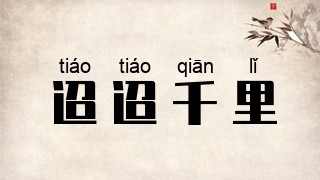 迢迢千里