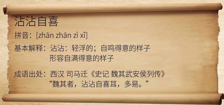 沾沾自喜