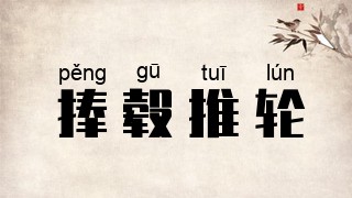 捧毂推轮