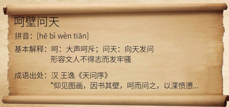 呵壁问天