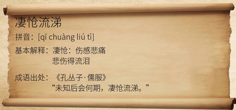 凄怆流涕