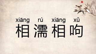相濡相呴