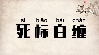 死标白缠