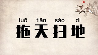 拖天扫地