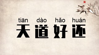 天道好还