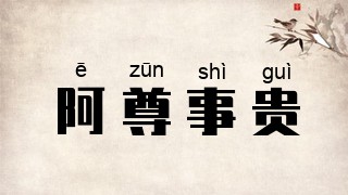 阿尊事贵