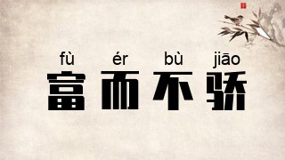富而不骄