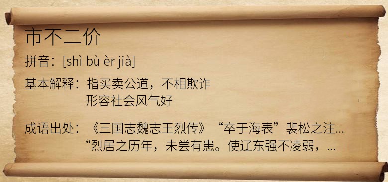 市不二价