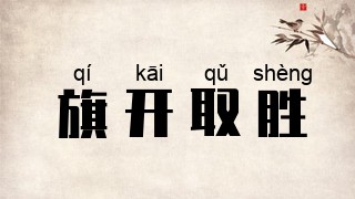 旗开取胜