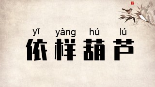 依样葫芦