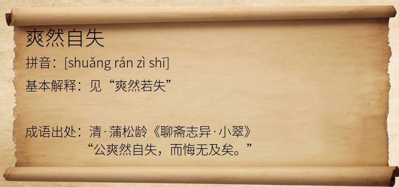 爽然自失