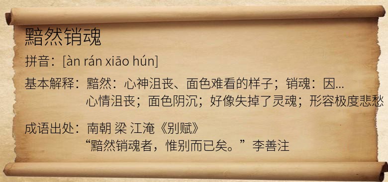 黯然销魂