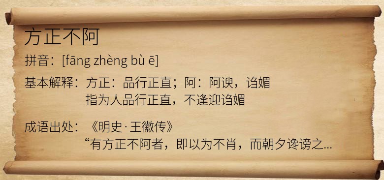 方正不阿