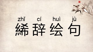 絺辞绘句