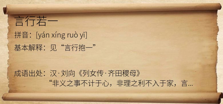 言行若一
