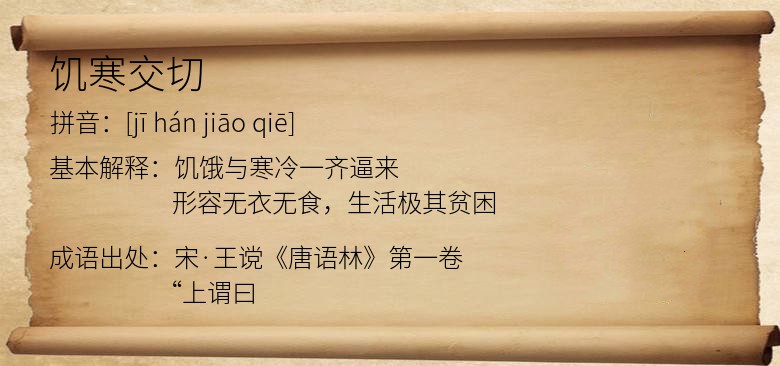 饥寒交切