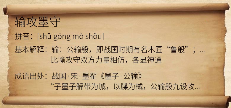 输攻墨守