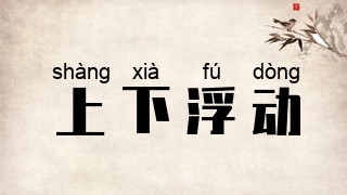 上下浮动