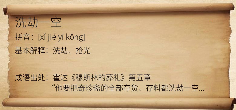 洗劫一空