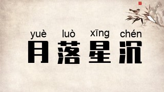 月落星沉