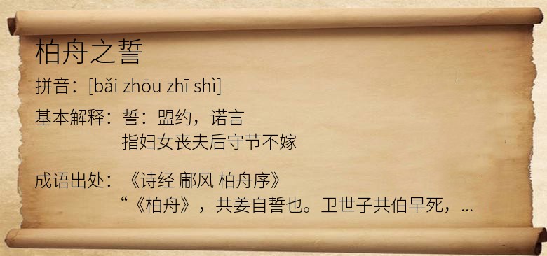 柏舟之誓