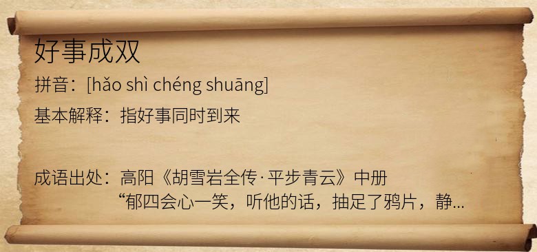 好事成双