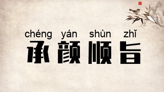 承颜顺旨