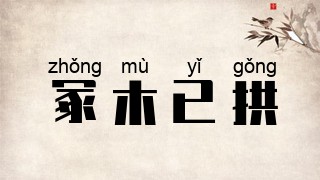 冢木已拱