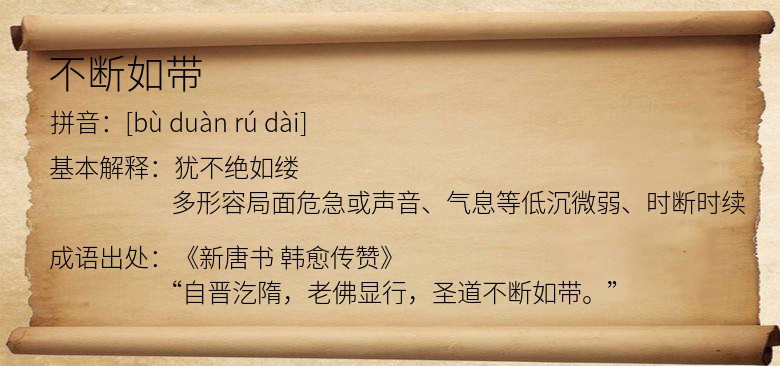 不断如带