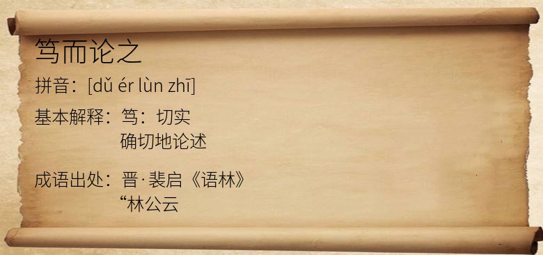 笃而论之