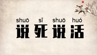 说死说活