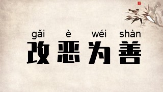 改恶为善